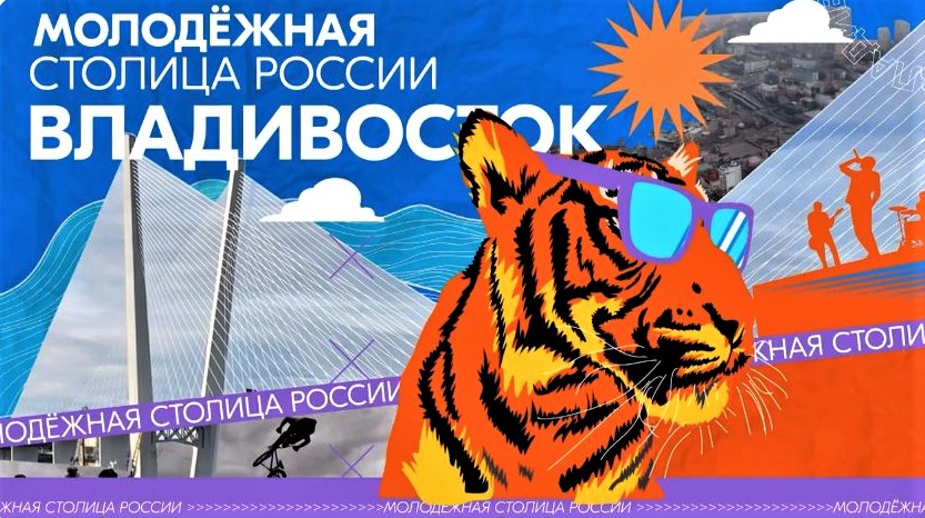 Два дня до победы: у Владивостока есть возможность стать молодежной столицей