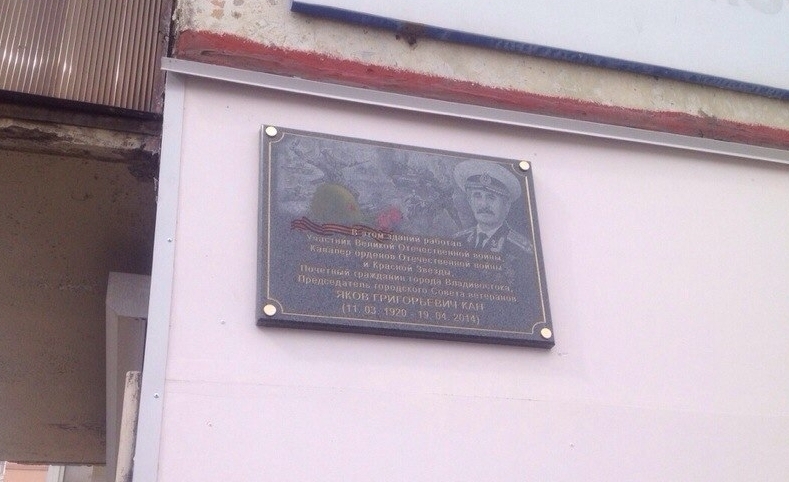 Мемориальную доску Якову Кану открыли во Владивостоке