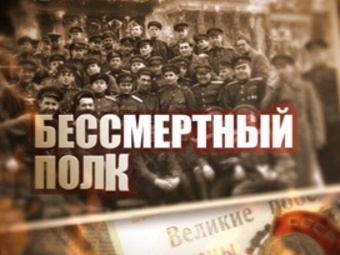 Президент России поддержал акцию «Бессмертный полк»