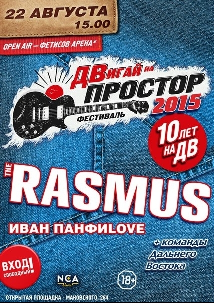 Рок-волна фестиваля «Простор» захлестнет Владивосток 22 августа