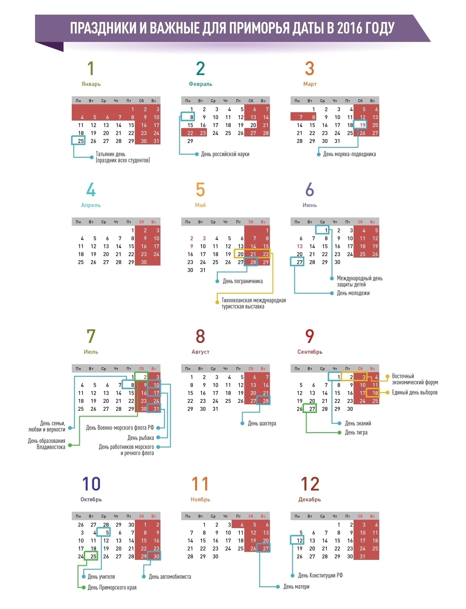 Праздники и важные для Приморья даты в 2016 году