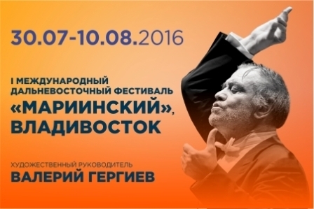 Грандиозный фестиваль «Мариинский» стартует во Владивостоке в июле