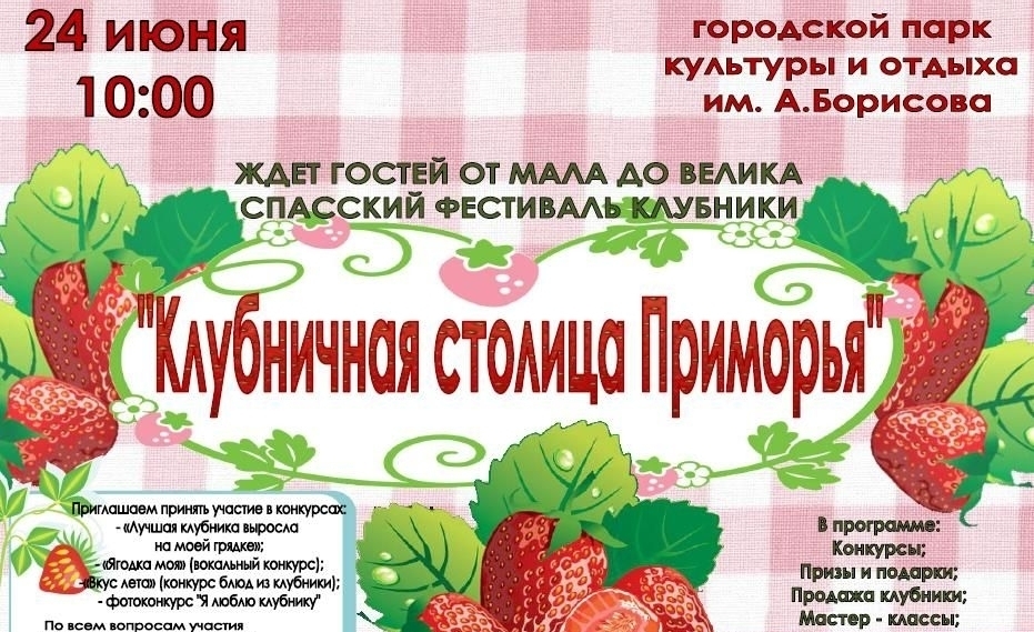 Клубничный праздник-ярмарка пройдёт в Спасске-Дальнем