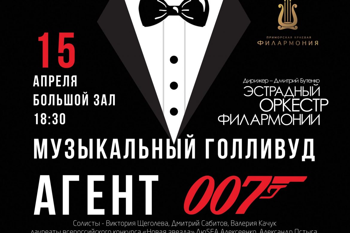 Агент 007», «Жизель» и «Макбет»