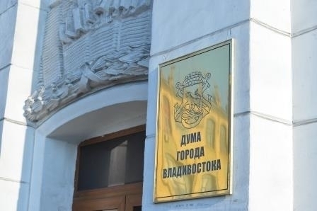 Депутаты Владивостока дали «отмашку» осенним выборам