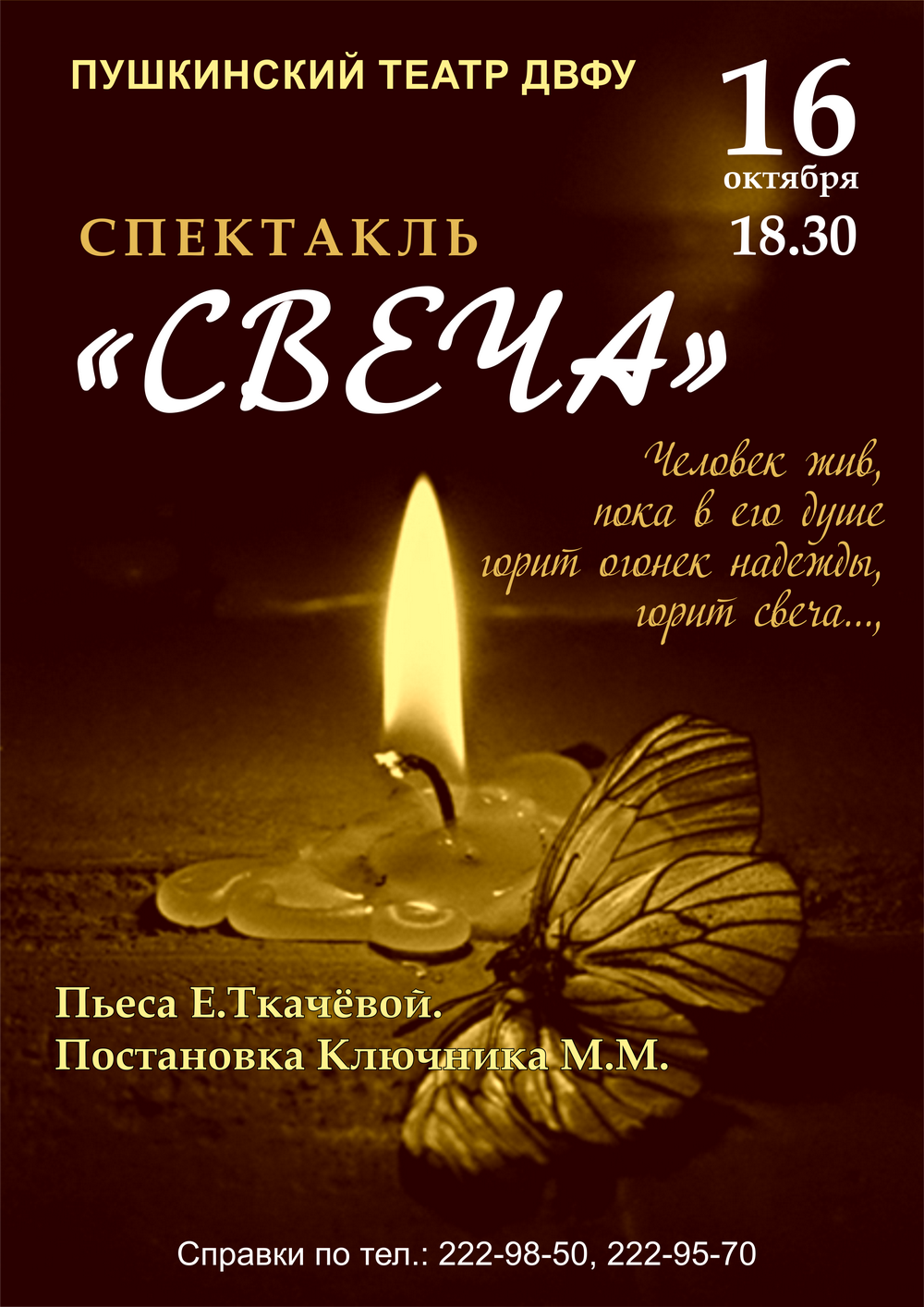 Спектакль свеча в Москве