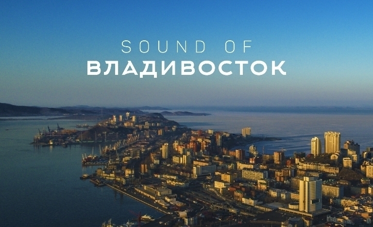 В конце 2017 года во Владивостоке презентовали фильм «Звуки Владивостока», Автором идеи стал кипрский композитор Мариос Иоанну Элиа. О чем фильм?