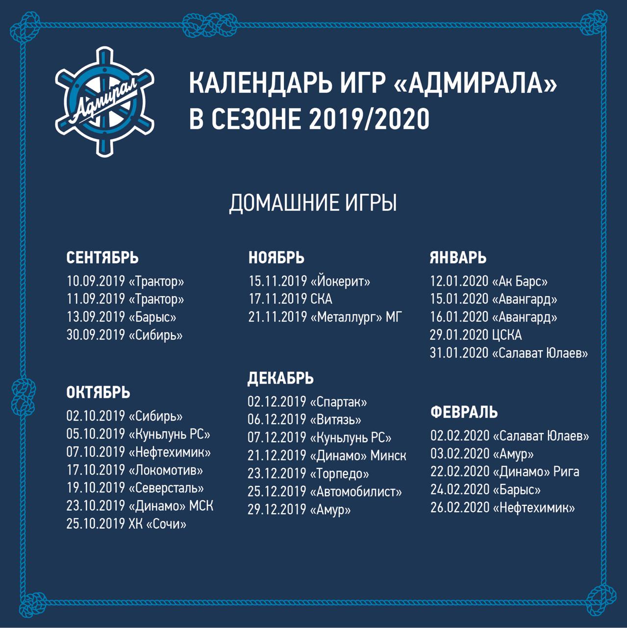 Адмирал владивосток расписание 2023. Расписание домашних игр Адмирал. Календарь игр. Расписание игр. Календарь игр хоккей.