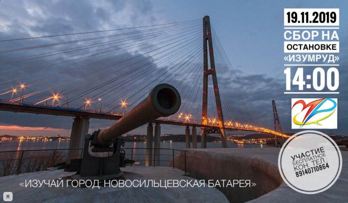 Изучай город: подростков Владивостока приглашают на экскурсию по Новосильцевской батарее