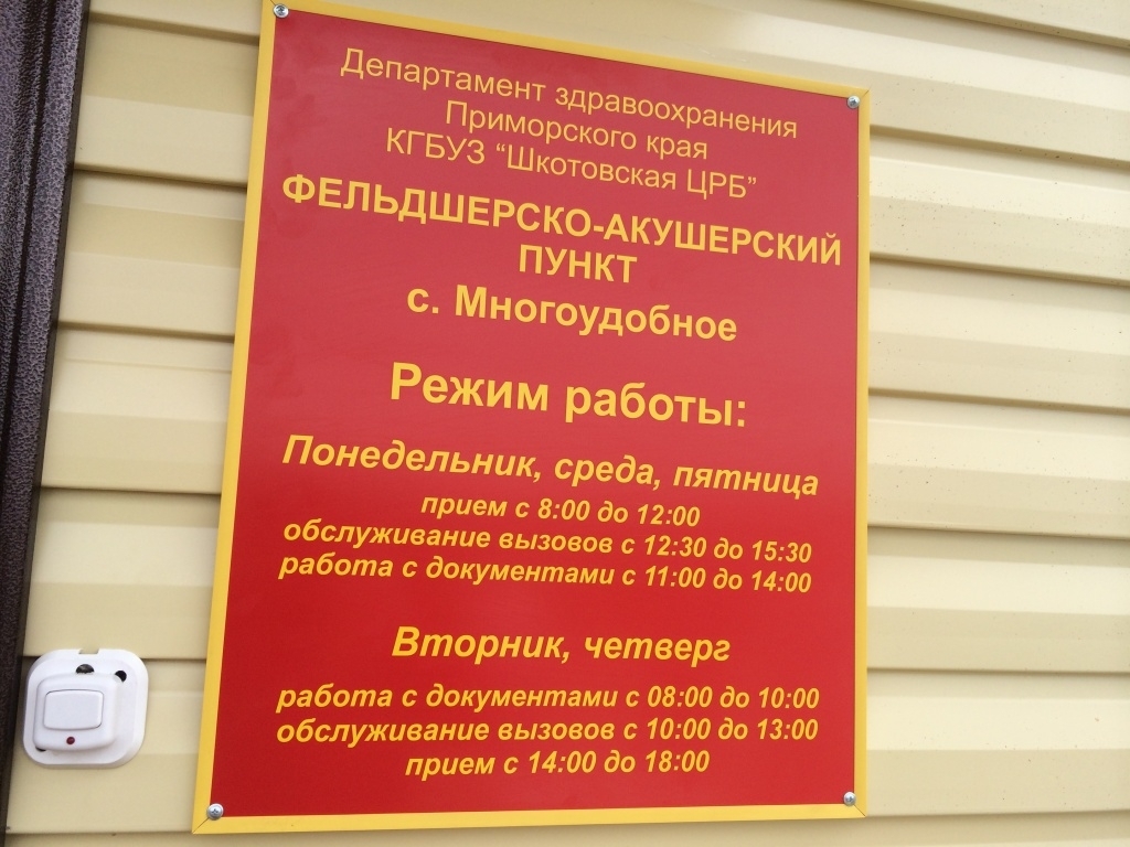 Часы работы пунктов. График работы ФАП В сельской местности. Режим работы фельдшерско-акушерских пунктов. Режим работы ФАП. Вывеска фельдшерско-акушерский пункт.