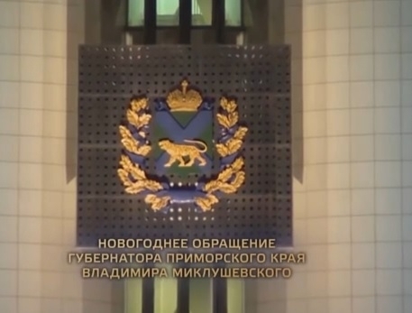 Видеопоздравление губернатора Приморья с Новым годом  